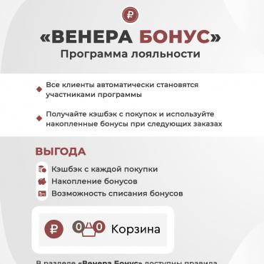 Программа лояльности «Венера Бонус»