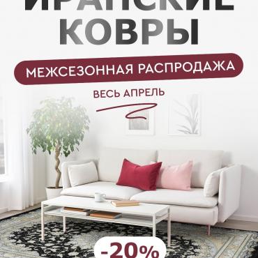 Межсезонная распродажа на весь Иранский ассортимент